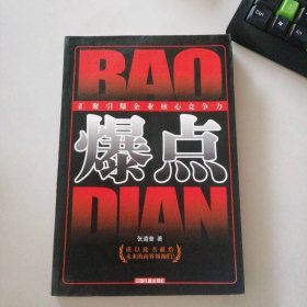 爆點-匯聚引爆企業(yè)核心競爭力張道奎9787113084448普通圖書/管理
