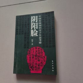 阴阳脸：中国传统知识分子生态考察