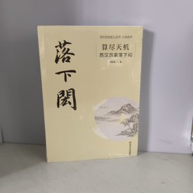 算尽天机：西汉历家落下闳