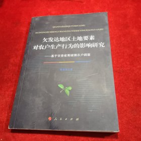 欠发达地区土地要素对农户生产行为的影响研究——基于甘肃省青城镇农户