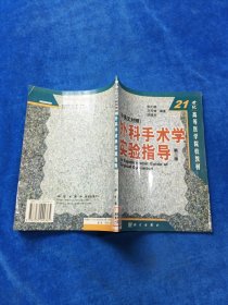 外科手术学实验指导（中英文对照）