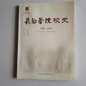 长治学院校史（1958-2018）