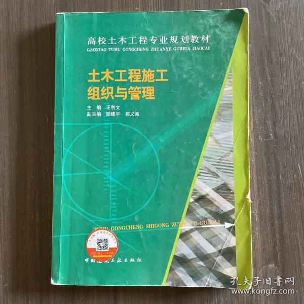 土木工程施工组织与管理/高校土木工程专业规划教材