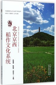 北京京西稻作文化系统/中国重要农业文化遗产系列读本 9787109227958