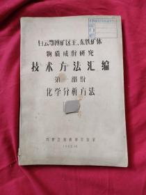 白云鄂博矿区主东铁矿体物质成份研究技术方法汇编第一部份化学分析方法（油印本）