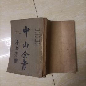 中山全书 学说 宣言 书版 杂著 计划 少封尾版权页