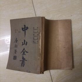 中山全书 学说 宣言 书版 杂著 计划 少封尾版权页