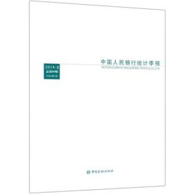 中国人民银行统计季报（2018-2 总第90期）