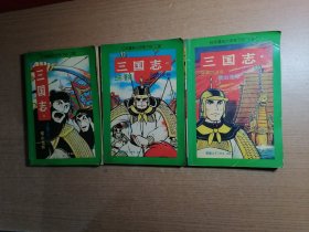 日本漫画大师笔下的三国：三国志6，7，8