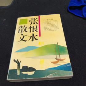 张恨水散文