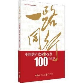 一路同行:中国共产党对外交往100个故事