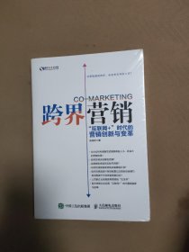 跨界营销 “互联网+”时代的营销创新与变革