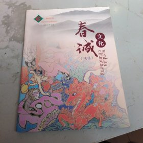 春诚文化（试刊号）