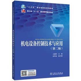 正版 机电设备控制技术与应用（第二版） 王耀军 中国电力出版社