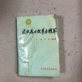 皮肤病必效单方精萃