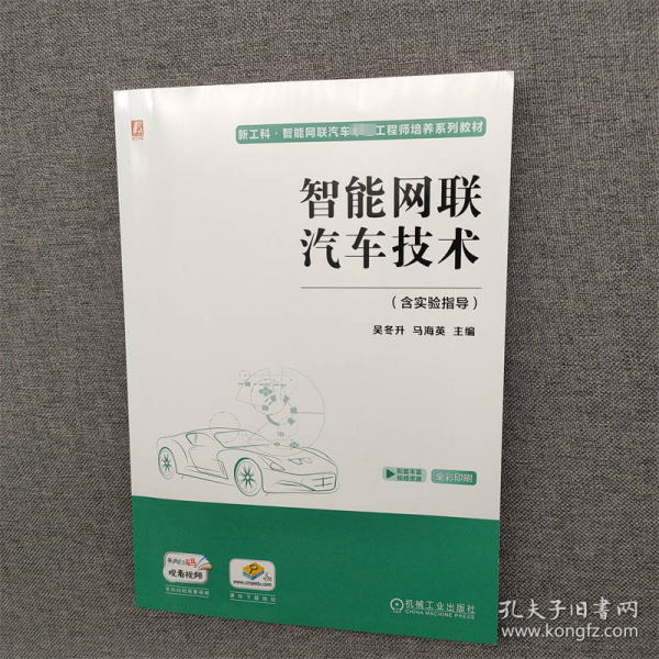 智能网联汽车技术（含实验指导）