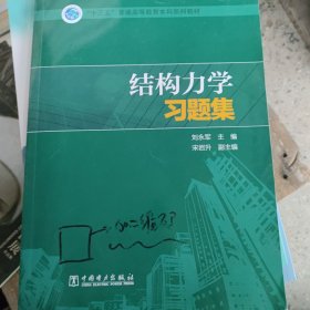 “十三五”普通高等教育本科规划教材 结构力学习题集