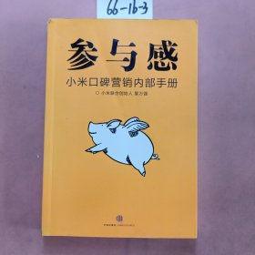 参与感：小米口碑营销内部手册