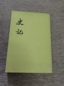 史记 三
