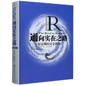 通向实在之路--宇宙法则的完全指南(精) (英)罗杰·彭罗斯|责编:吴炜|译者:王文浩 9787535778420 湖南科技