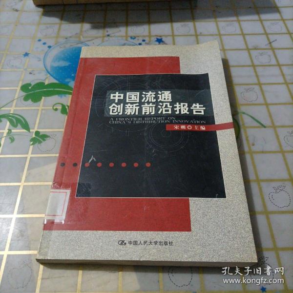 中国流通创新前沿报告