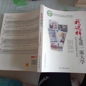 我这样走进一流大学:66位大学生讲述学习方法