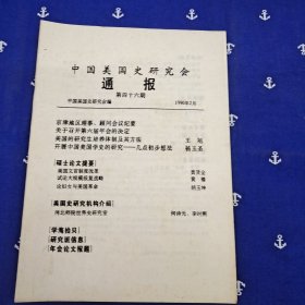 中国美国史研究会通报（1990年 4本合售）