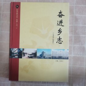 奋进乡志（1958～2006）