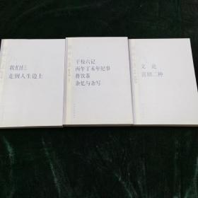 杨绛文集 三册合售