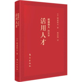 稻盛和夫的实学：活用人才（口袋版）