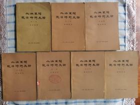 北洋军阀统沿时期史话（1--8缺第2册）共7册