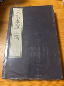 宋刻本芦川词 全新未拆塑封 一版一印