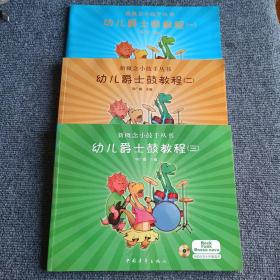 新概念小鼓手丛书：幼儿爵士鼓教程1、2、3（一、二、三）（全三册）（每本附有光盘）【内容全新】