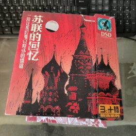 苏联的回忆 一段让我们难以释怀的情谊