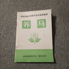 锡盟统编农牧职业技术教育教材 养马