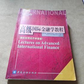 国外经济金融教材精选·高级国际金融学教程：国际宏观经济学基础