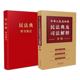 中华人民共和国民法典及司法解释全编+学笔记2册 中国法制 9787521616248 中国法制出版社