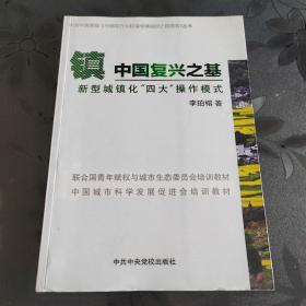 镇中国复兴之基；新型城镇化“四大”操作模式