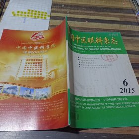 中国中医眼科杂志2015.6
