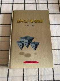 桥梁设计算法新解
