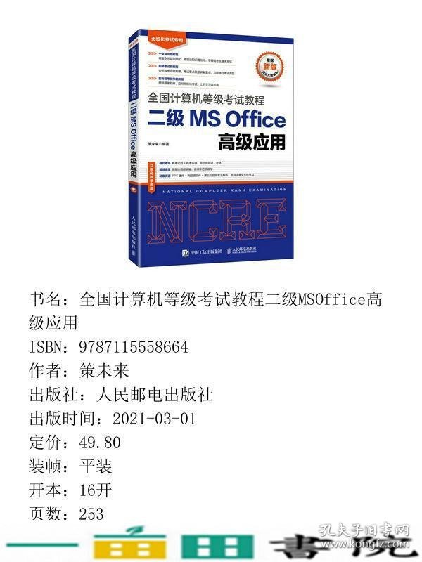 全国计算机等级考试教程二级MSOffice高级应用策未来9787115558664
