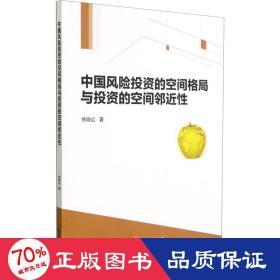 中国风险投资的空间格局与投资的空间邻近性