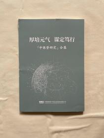 厚培元气 谋定笃行 （中保登研究）合集