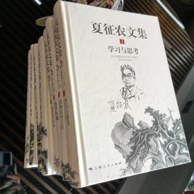 夏征农文集. 一学习与思考 二党的宣传工作 三教育问题 四文艺与大众  五小说游记戏剧  六诗歌词曲  七杂文 八农村问题