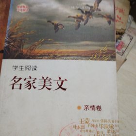 学生阅读名家美文（亲情卷）馆藏