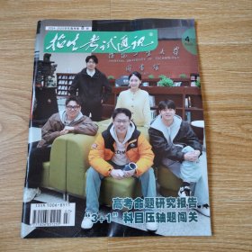 招生考试通讯 （2025年）第4期