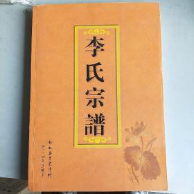 李氏宗谱 (山西省柳林县李家湾)