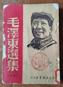 毛泽东选集（卷四）太岳新华书店 1947年10月