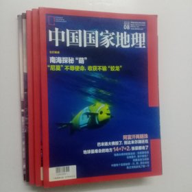 中国国家地理2018年第8、9、10、11、12期【5本合售】