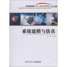 系统建模与仿真/刘雁
